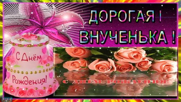 С днём рождения внучке от бабушки
