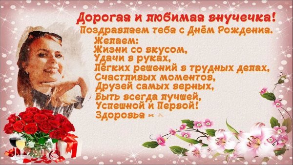 Поздравление внучке