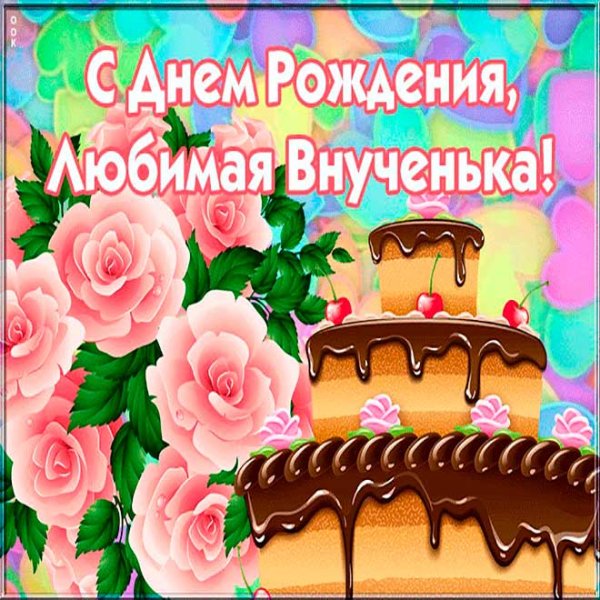 Поздравления с днем рождения внучек
