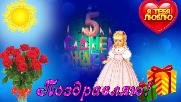 С днём рождения внучки 5 Ле