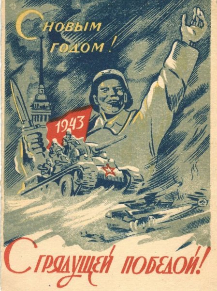 С новым 1945 годом