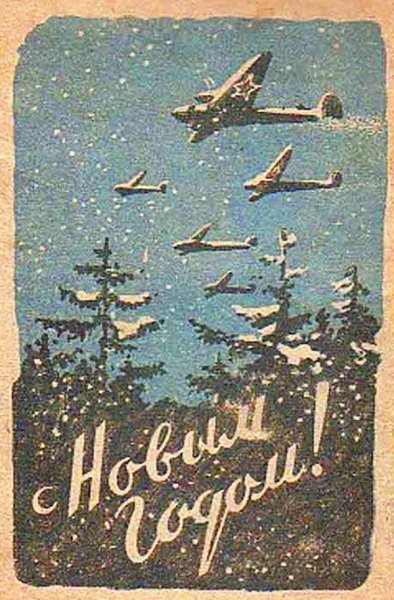 Новогодние открытки 1941 года