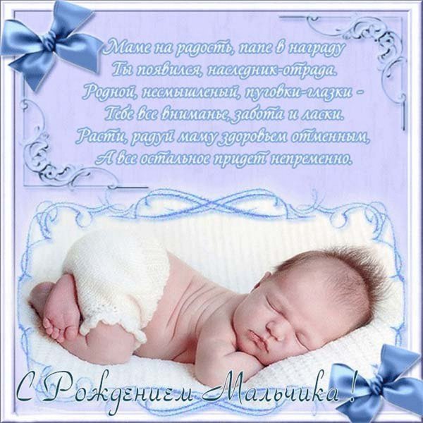 Поздравление с новорожденным
