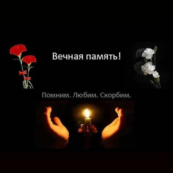 Вечная память