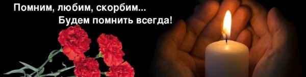 Вечная память скорбим и помним