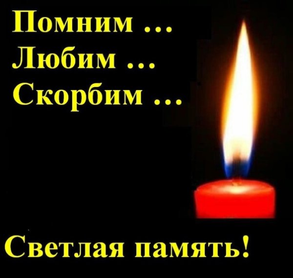 Помним любим кортавим,