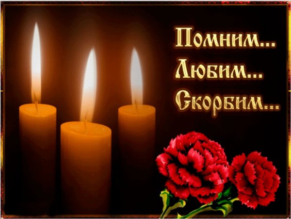 Припомним любим скорбим