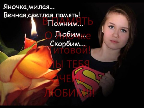 Помним и любим Вечная память