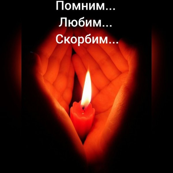 Помним любим скорбим папа