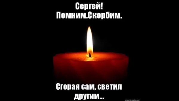 Помним любим скорбим