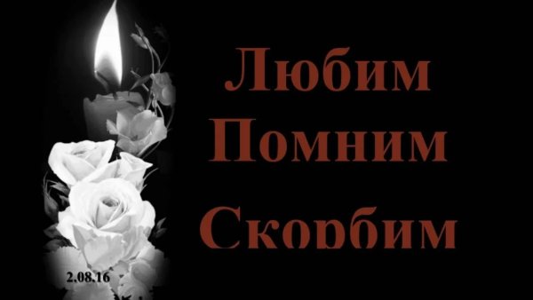 Помним любим скорбим