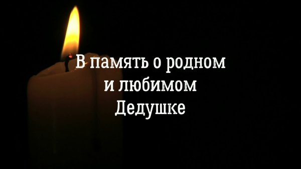 В память о любимом дедушке