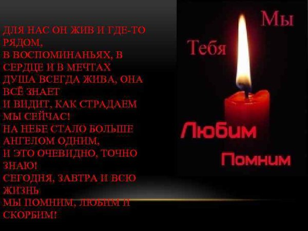 Помним любим скорбим стихи