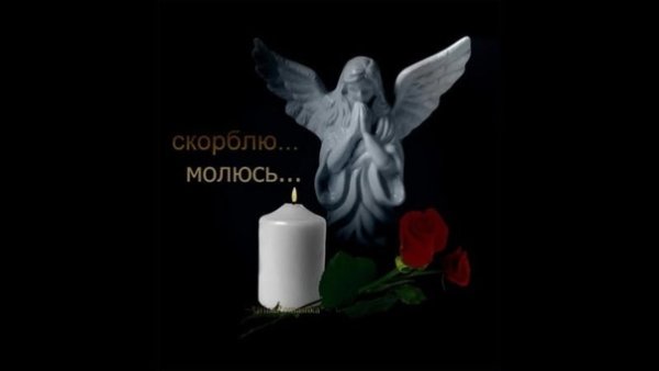 Царствие небесное скорбим вместе с вами