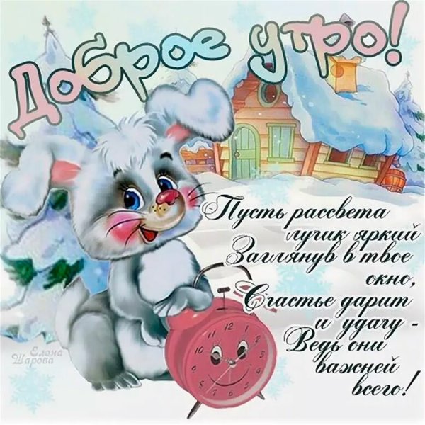 Пожелания с добрым зимним утром