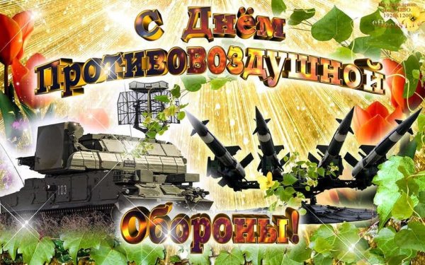 Праздник войск противовоздушной обороны