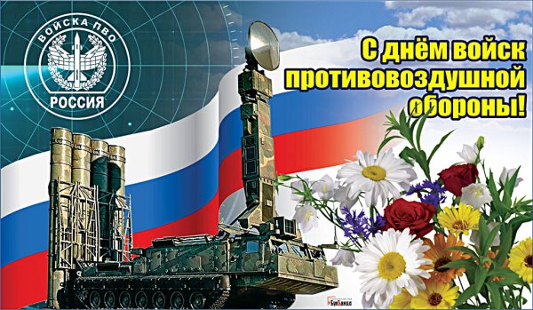 День войск противовоздушной обороны РФ