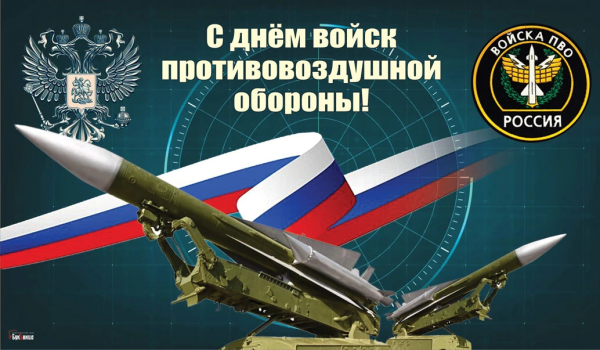 11 Апреля день войск противовоздушной обороны России