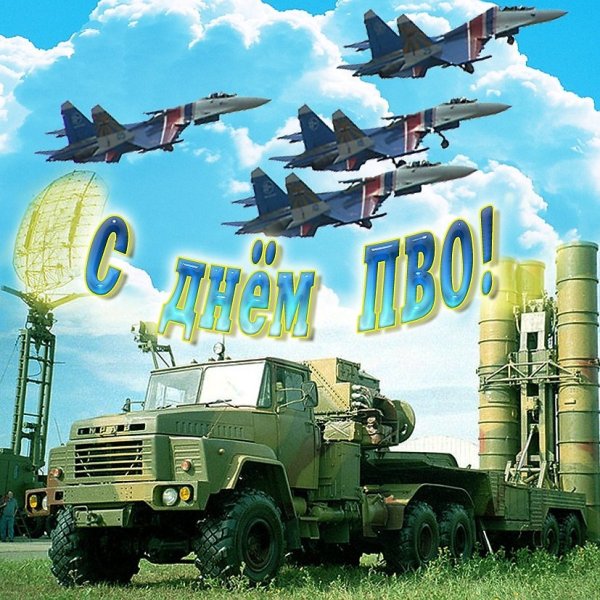 День зенитно-ракетных войск ПВО