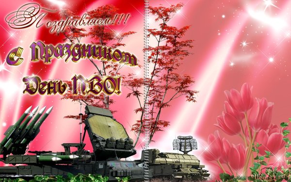 С днем ПВО открытки
