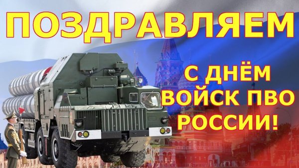 День войск противовоздушной обороны России