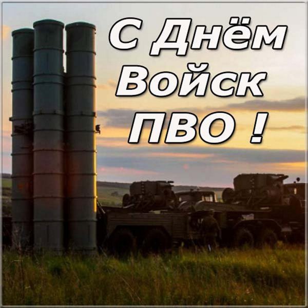 День ПВО