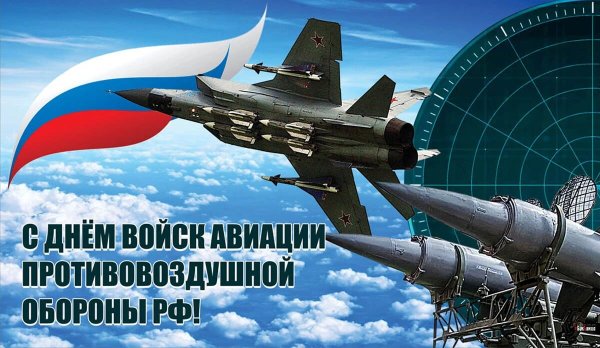 С праздником ПВО