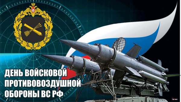 С праздником ПВО