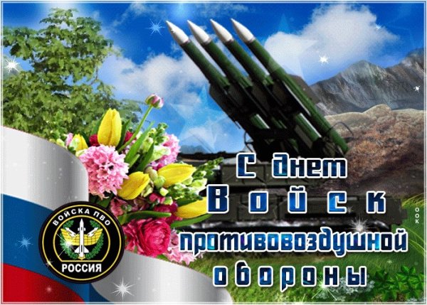 26 Декабря день войск противовоздушной обороны сухопутных войск