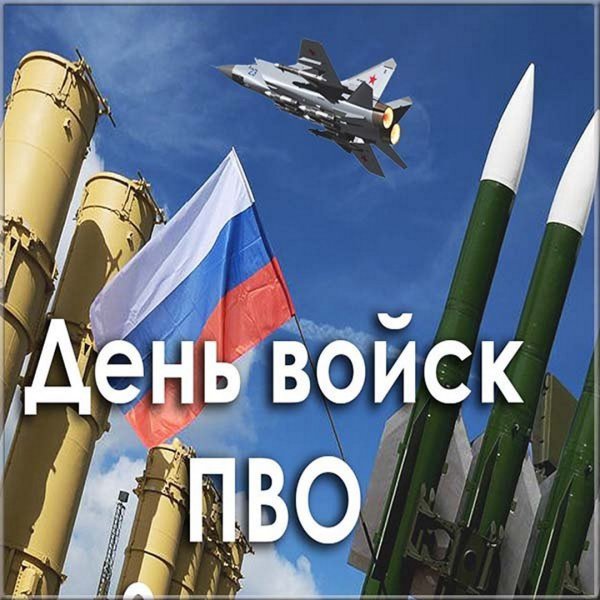 День войск противовоздушной обороны России