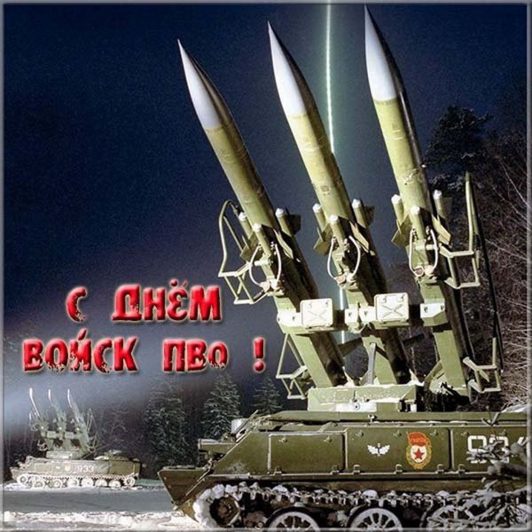 С днем ПВО открытки