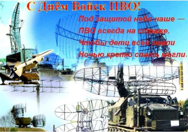 Поздравить с днем ПВО