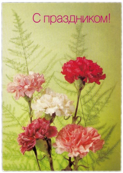 Открытки с праздничком