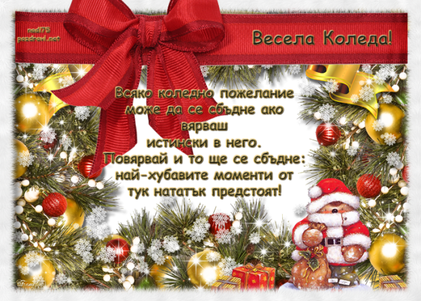 Поздравления с Рождеством на болгарском языке