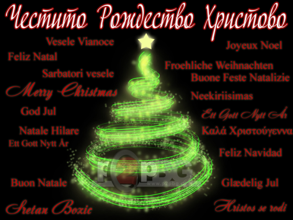 Поздравление с новым годом на болгарском