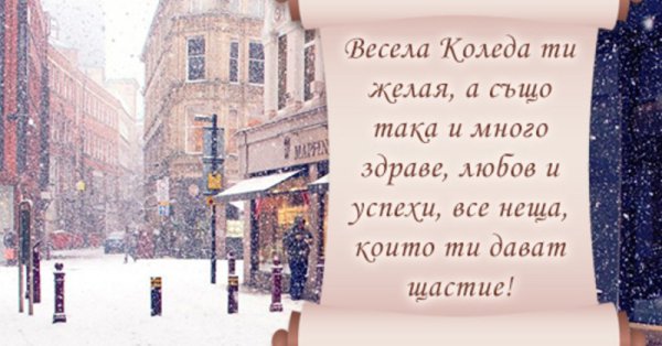 Поздравления с Рождеством на болгарском языке