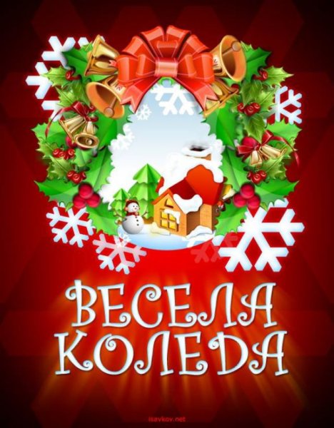 С Рождеством по болгарски