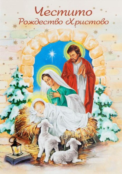 Честито Рождество Христово