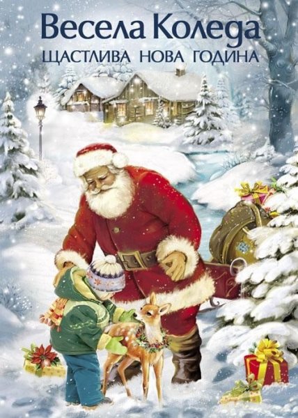 Болгарские открытки с Рождеством
