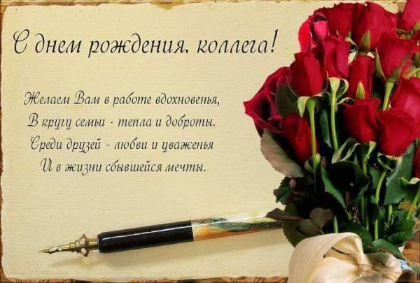 Поздравление с днем рождения от коллег