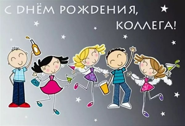 С днем рождения коллеге