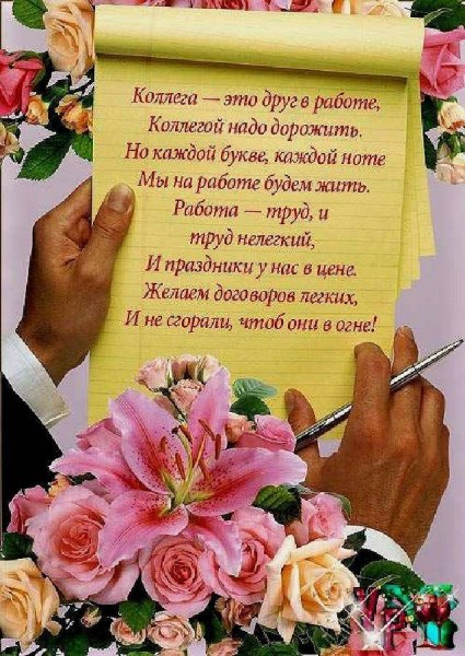 Поздравление с днем рождения коллеге