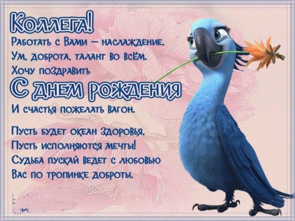 С днем рождения от коллег