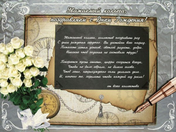 Поздравление коллеге женщине