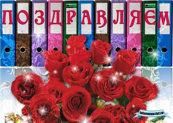 Поздравляю с днём рождения