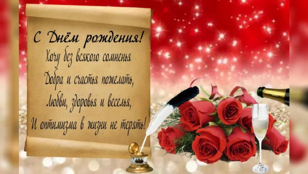 Поздравления с днём рождения