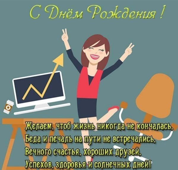 С днем рождения от коллег