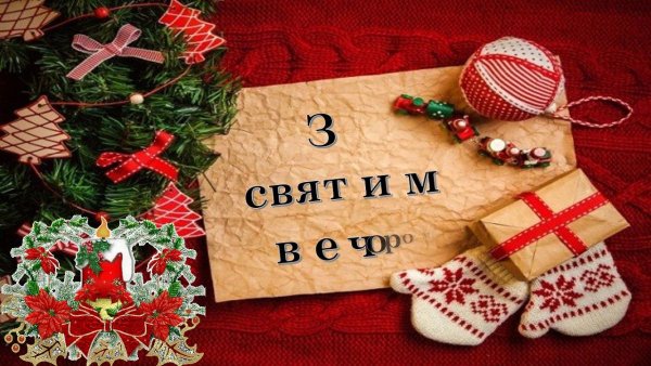 З святою вечерею привітання