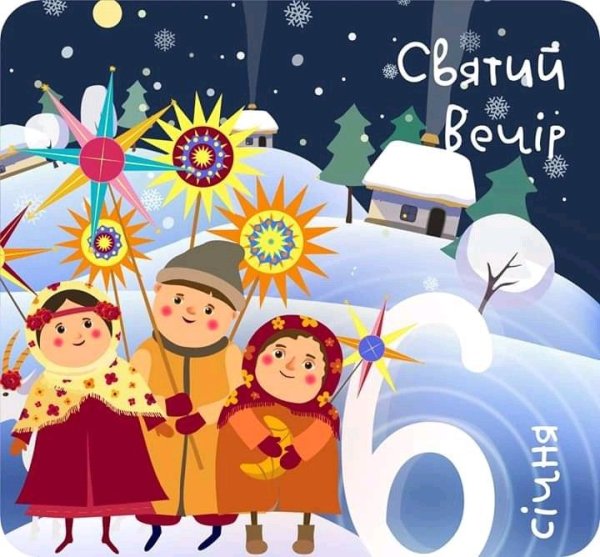 З Святвечором