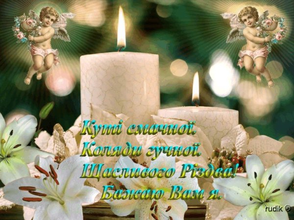 Поздравление со святым вечером